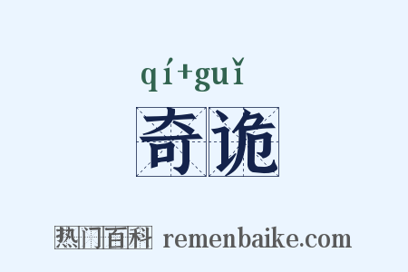 奇诡是什么意思的图片